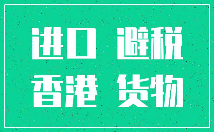 进口 避税_香港 货物