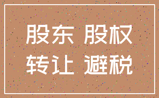 股东 股权_转让 避税