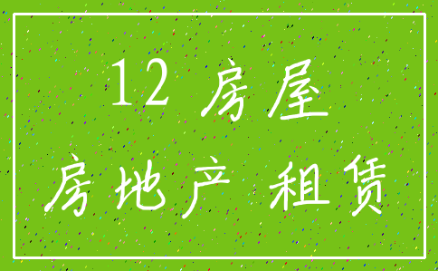 12 房屋_房地产 租赁
