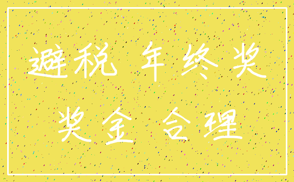 避税 年终奖_奖金 合理