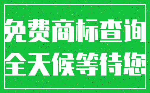 免费商标查询_全天候等待您