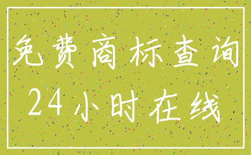 免费商标查询_24小时在线