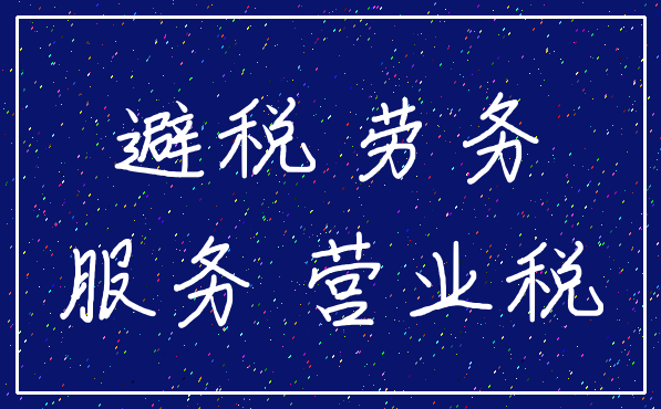 避税 劳务_服务 营业税