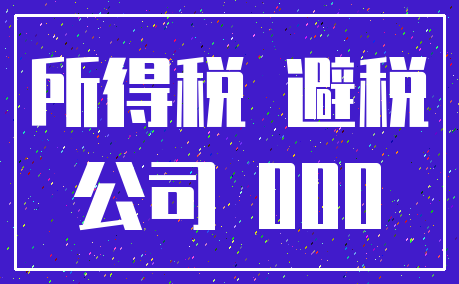 所得税 避税_公司 000