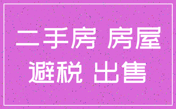 二手房 房屋_避税 出售