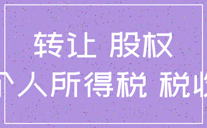 转让 股权_个人所得税 税收