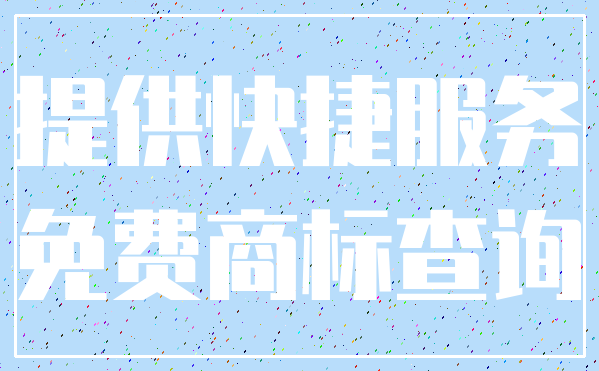 提供快捷服务_免费商标查询