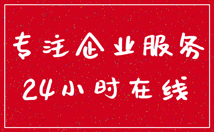 专注企业服务_24小时在线