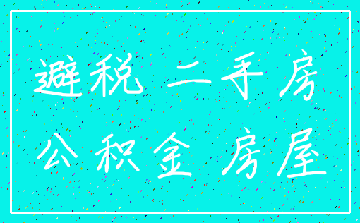 避税 二手房_公积金 房屋
