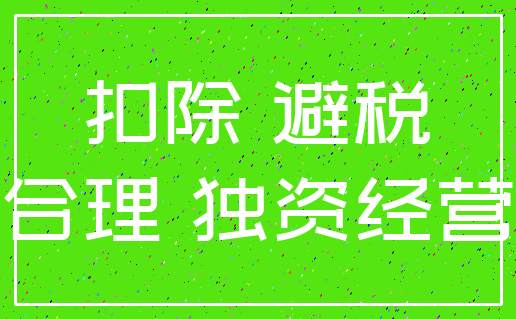 扣除 避税_合理 独资经营