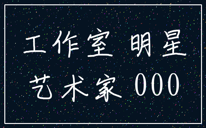 工作室 明星_艺术家 000