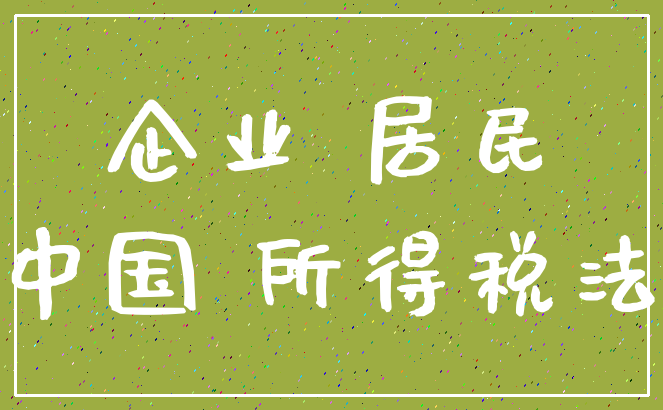 企业 居民_中国 所得税法
