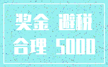 奖金 避税_合理 5000