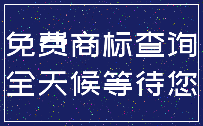 免费商标查询_全天候等待您