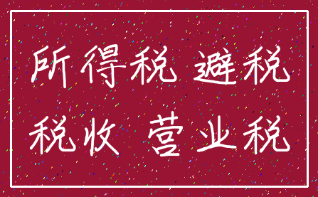 所得税 避税_税收 营业税