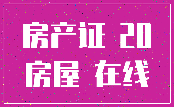 房产证 20_房屋 在线