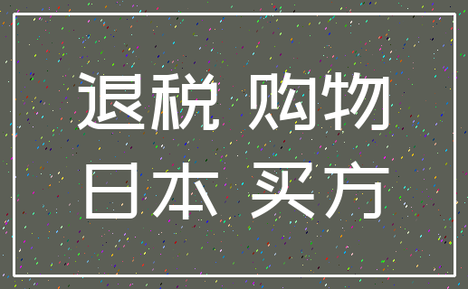 退税 购物_日本 买方