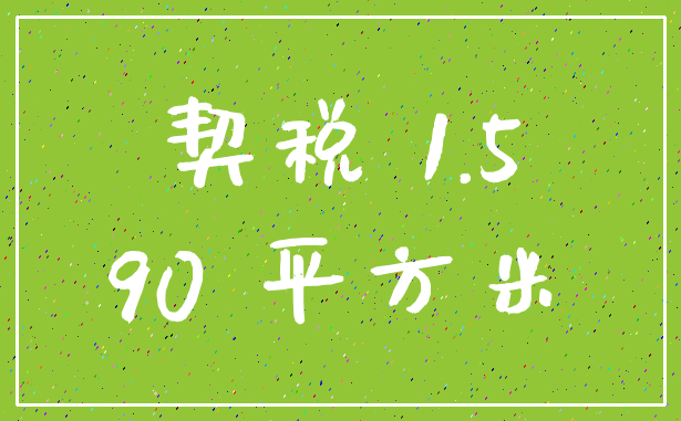 契税 1.5_90 平方米