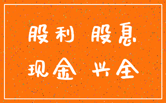 股利 股息_现金 兴全