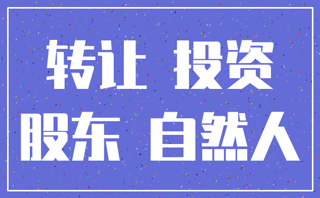 转让 投资_股东 自然人