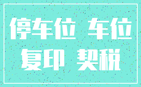 停车位 车位_复印 契税