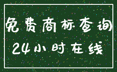 免费商标查询_24小时在线