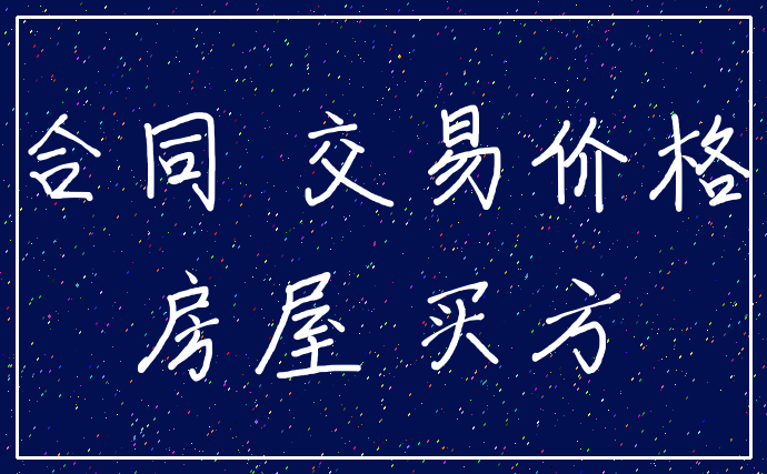 合同 交易价格_房屋 买方