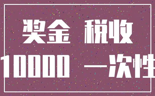 奖金 税收_10000 一次性