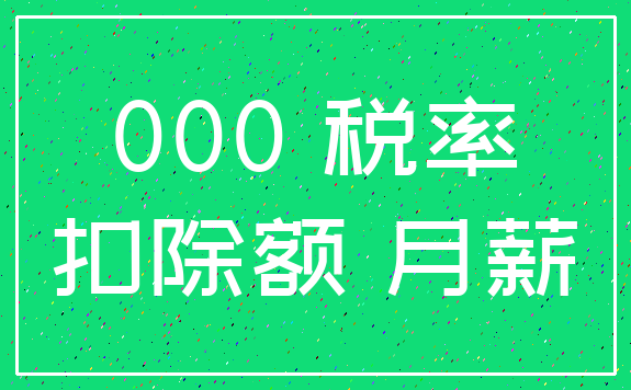 000 税率_扣除额 月薪