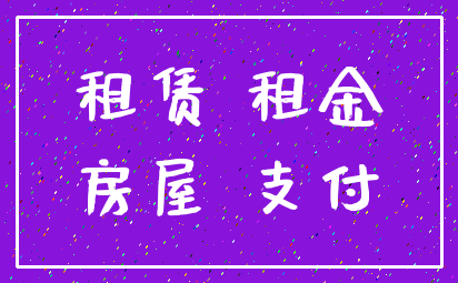 租赁 租金_房屋 支付