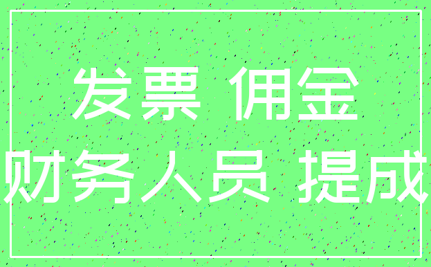 发票 佣金_财务人员 提成