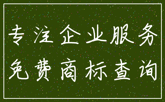 专注企业服务_免费商标查询