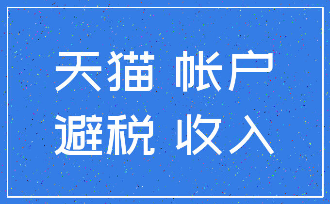 天猫 帐户_避税 收入