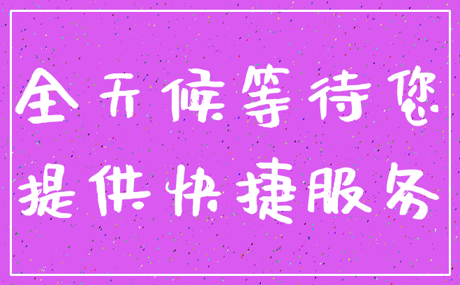 全天候等待您_提供快捷服务
