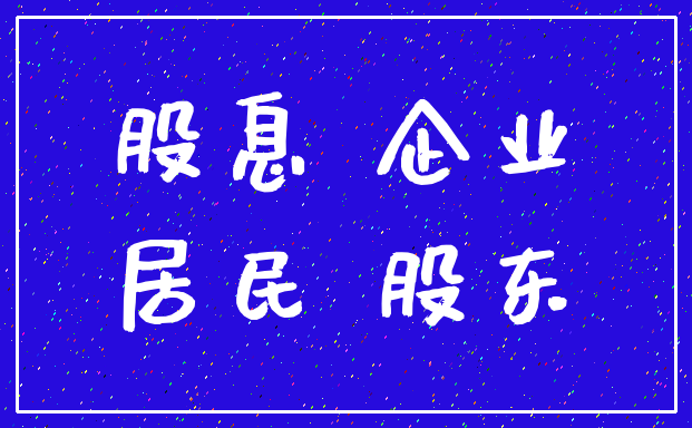 股息 企业_居民 股东