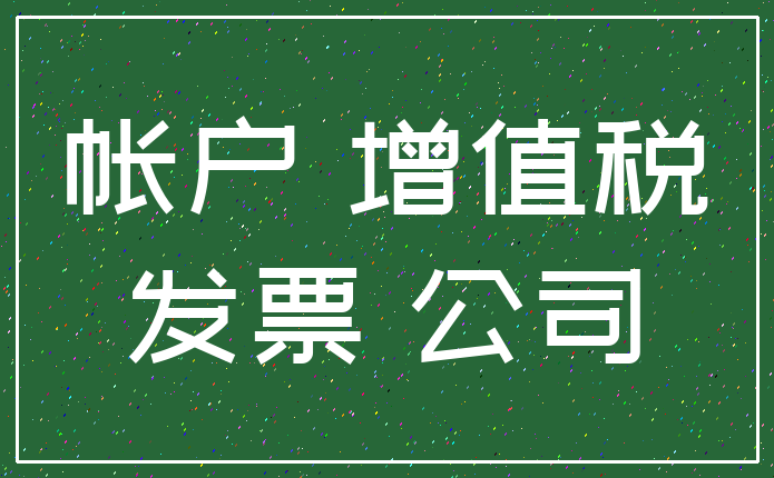 帐户 增值税_发票 公司