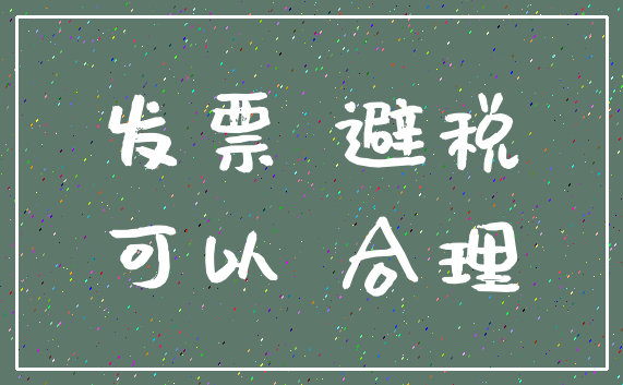 发票 避税_可以 合理