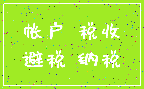 帐户 税收_避税 纳税