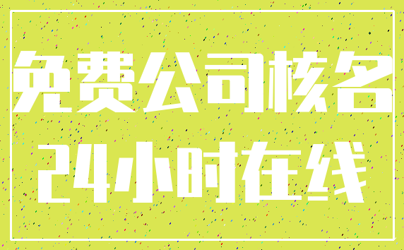免费公司核名_24小时在线
