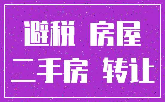 避税 房屋_二手房 转让