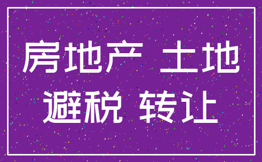 房地产 土地_避税 转让