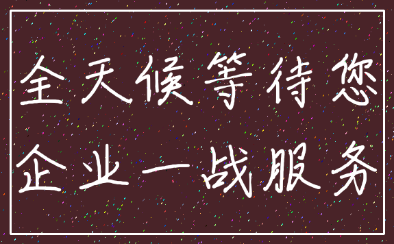 全天候等待您_企业一战服务