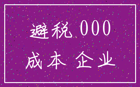 避税 000_成本 企业
