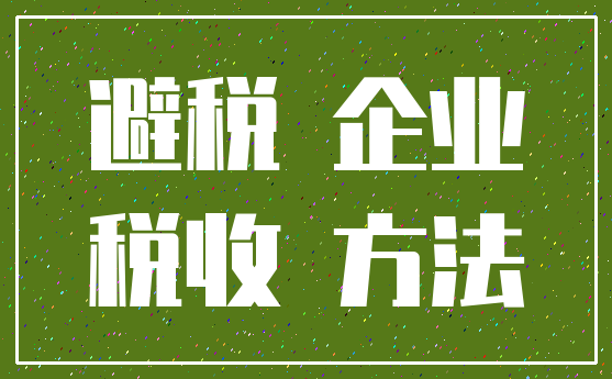 避税 企业_税收 方法