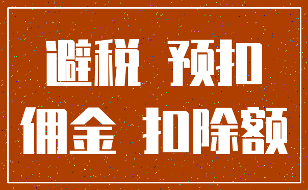 避税 预扣_佣金 扣除额