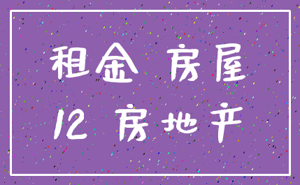 租金 房屋_12 房地产