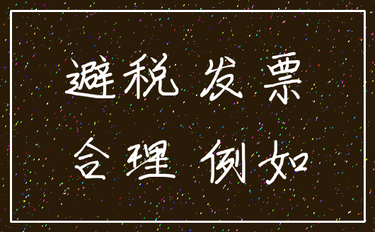 避税 发票_合理 例如