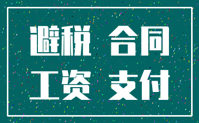 避税 合同_工资 支付