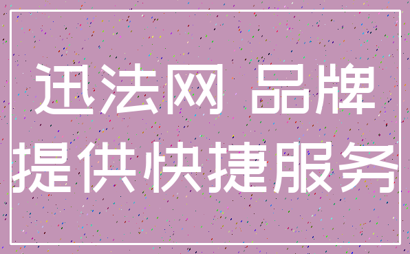 迅法网 品牌_提供快捷服务