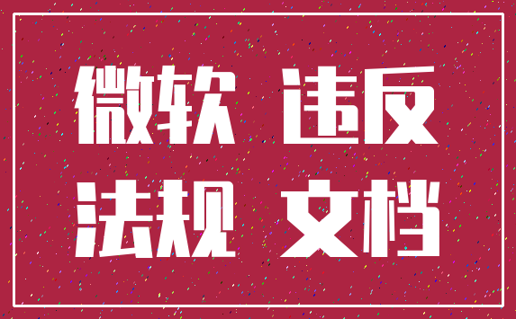 微软 违反_法规 文档